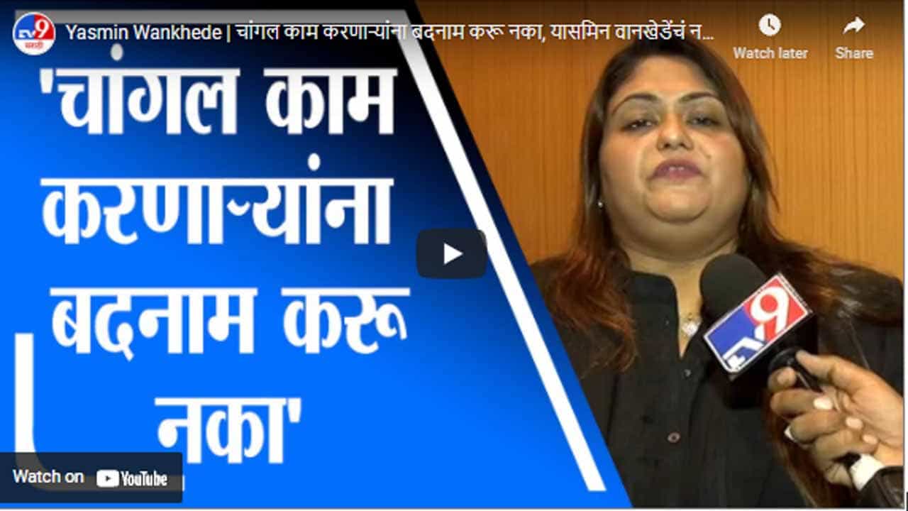 Yasmin Wankhede | चांगल काम करणाऱ्यांना बदनाम करू नका, यासमिन वानखेडेंचं नवाब मलिक यांना उत्तर