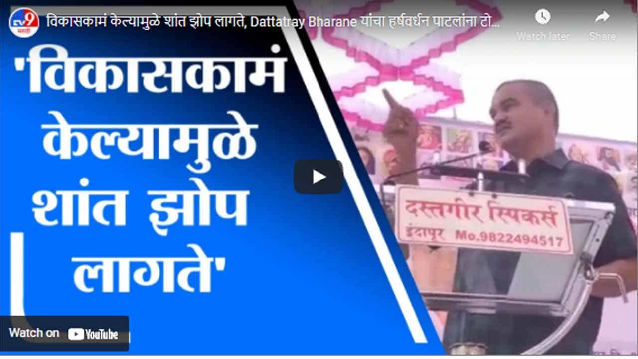 विकासकामं केल्यामुळे शांत झोप लागते, Dattatray Bharane यांचा हर्षवर्धन पाटलांना टोला