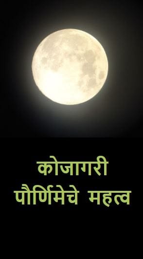 कोजागिरी पौर्णिमेचे महत्व
