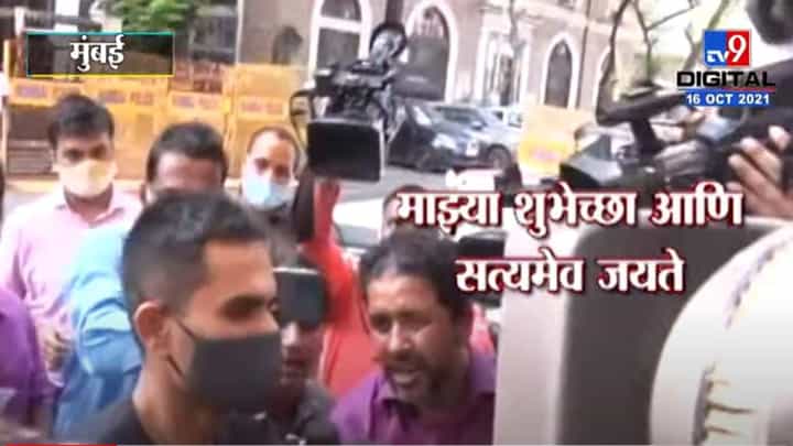 माझ्या शुभेच्छा, सत्यमेव जयते; नवाब मलिक यांच्या आरोपांवर समीर वानखेडे यांचं उत्तर माझ्या शुभेच्छा, सत्यमेव जयते; नवाब मलिक यांच्या आरोपांवर समीर वानखेडे यांचं उत्तर