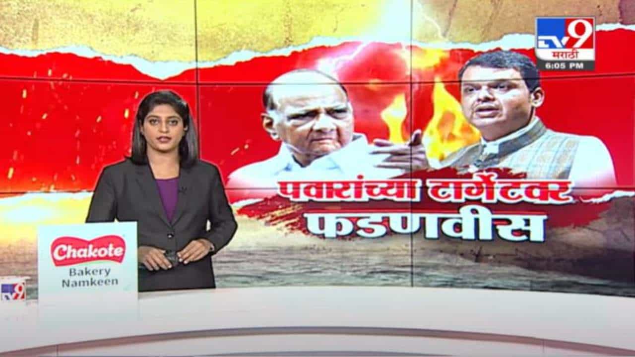 Devendra Fadanvis | 'साहेब ! जो बूँद से गई वो हौद से नहीं आती'!, फडणवीसांचं पवारांना प्रत्युत्तर