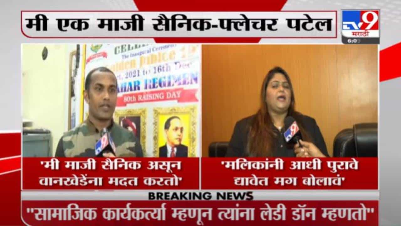 Fletcher Patel | मंत्री नवाब मलिकांच्या आरोपांवर फ्लेचर पटेल, यास्मिन वानखेडे यांचं स्पष्टीकरण