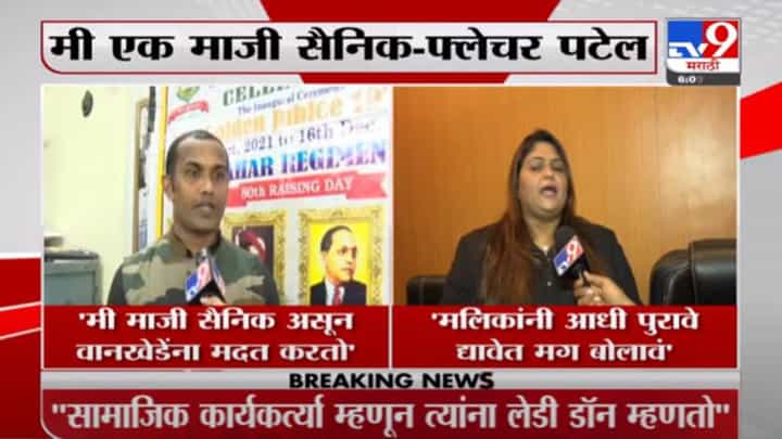 Fletcher Patel | मंत्री नवाब मलिकांच्या आरोपांवर फ्लेचर पटेल, यास्मिन वानखेडे यांचं स्पष्टीकरण Fletcher Patel | मंत्री नवाब मलिकांच्या आरोपांवर फ्लेचर पटेल, यास्मिन वानखेडे यांचं स्पष्टीकरण