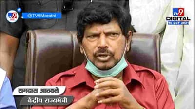 Ramdas Athawale | आम्ही छापा टाकून काटा काढत नाही, काटा काढून छापा टाकतो : रामदास आठवले