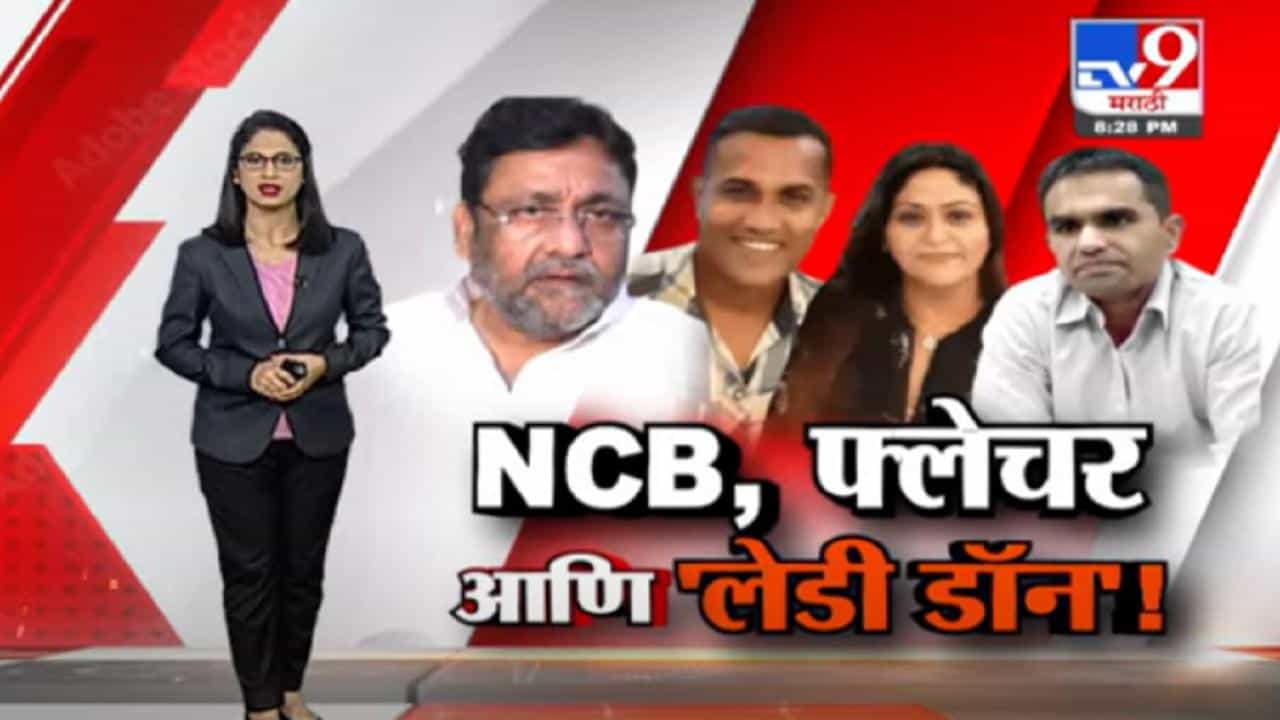 Special Report | 'NCB च्या 3 कारवायांमध्ये प्लेचरच पंच कसे?'