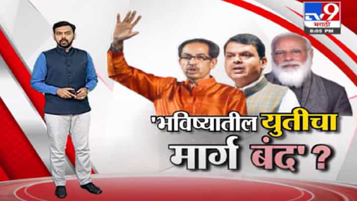 Special Report | उद्धव ठाकरेंच्या दसरा मेळाव्यातील भाषणाचा अर्थ काय ? Special Report | उद्धव ठाकरेंच्या दसरा मेळाव्यातील भाषणाचा अर्थ काय ?