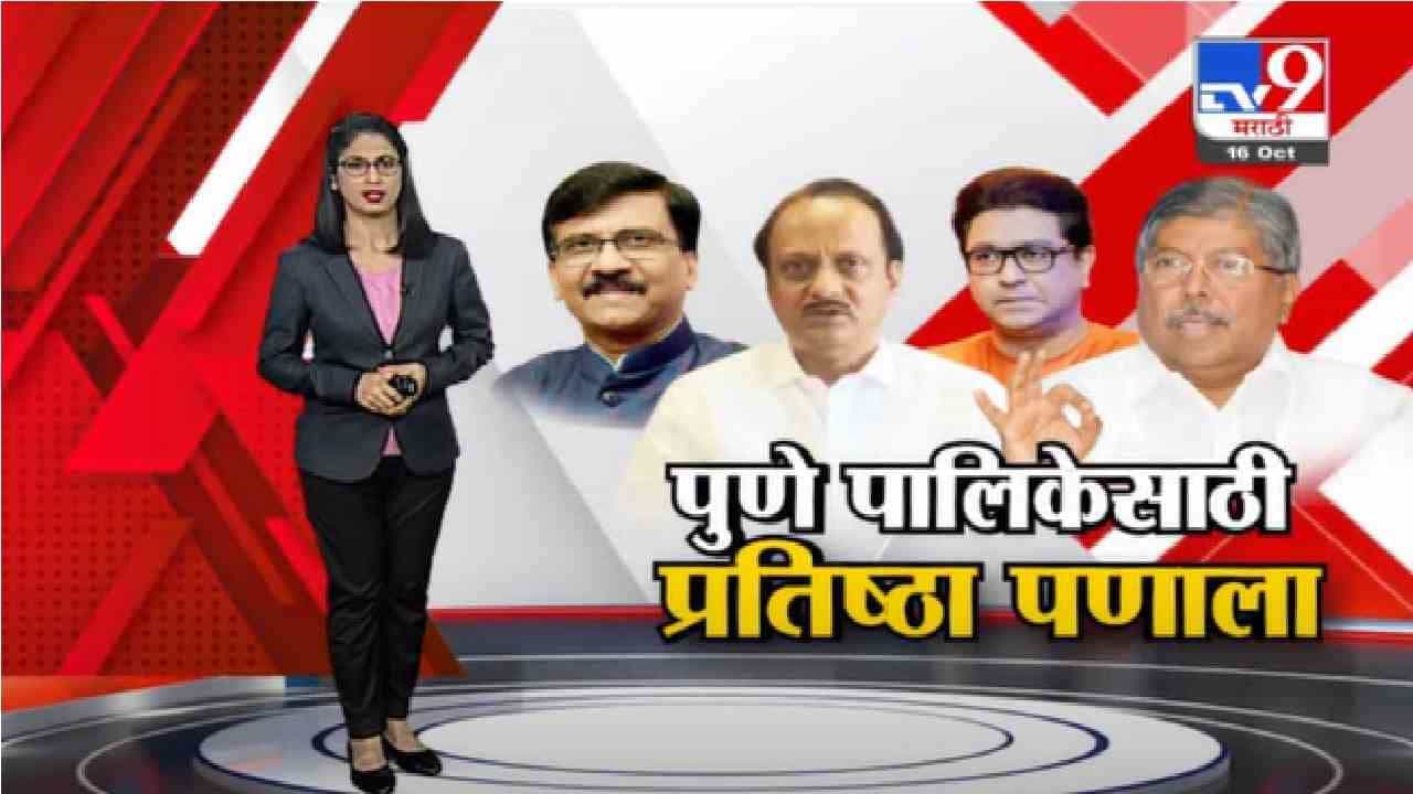 Special Report | पुण्याच्या मैदानात कुणाची कुणाला धोबीपछाड?