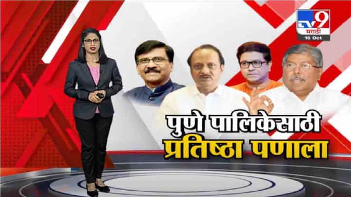 Special Report | पुण्याच्या मैदानात कुणाची कुणाला धोबीपछाड? Special Report | पुण्याच्या मैदानात कुणाची कुणाला धोबीपछाड?