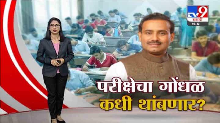 Special Report | परीक्षेचा गोंधळ कधी थांबणार? Special Report | परीक्षेचा गोंधळ कधी थांबणार?