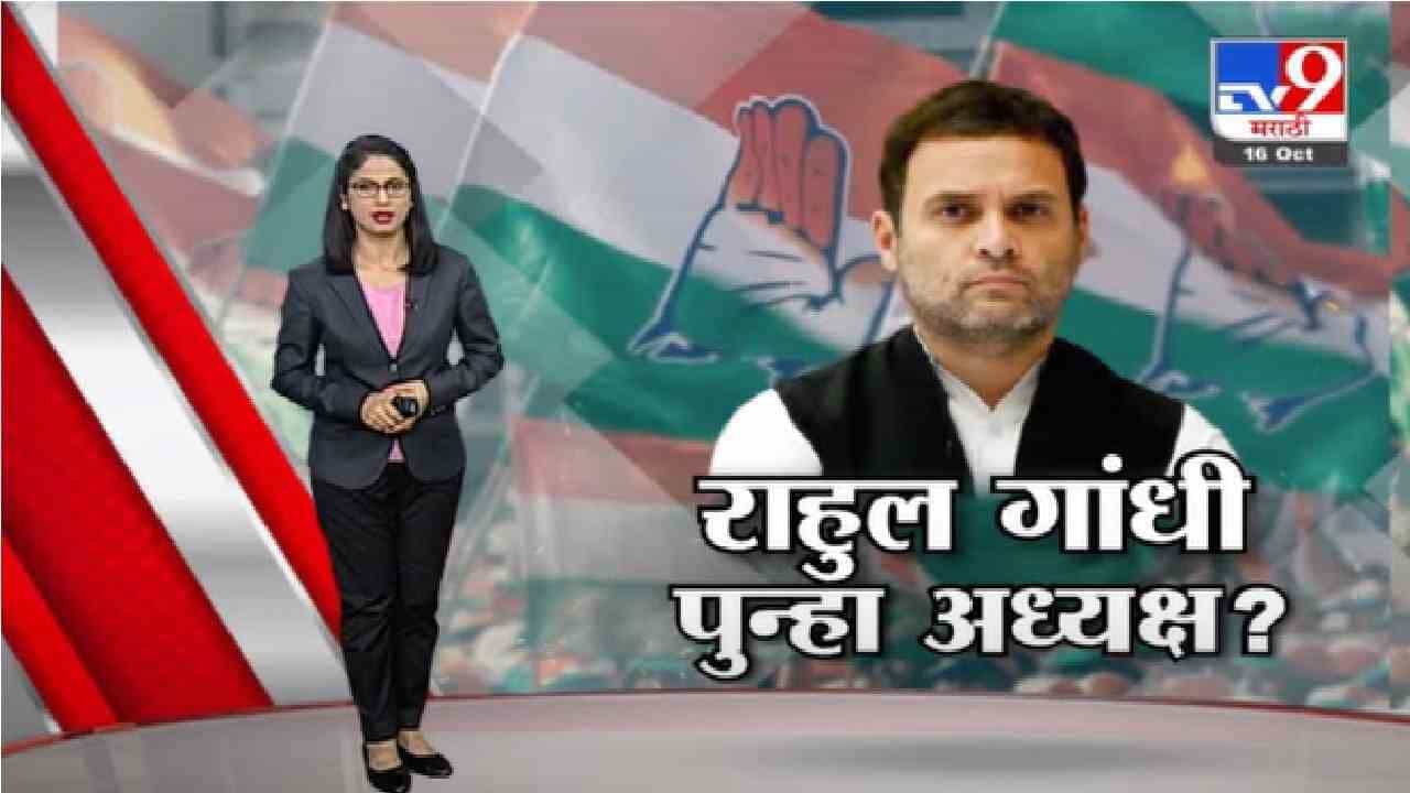 Special Report | राहुल गांधी पुन्हा काँग्रेसचे अध्यक्ष ?