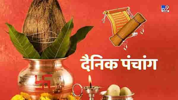 17 October 2021 Panchang | कसा असेल रविवारचा दिवस, काय असतील शुभ - अशुभ मुहूर्त जाणून घ्या
