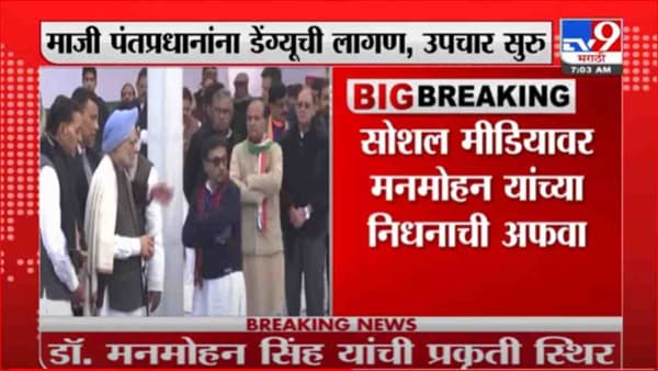 Manmohan Singh | सोशल मिडियावर माजी पंतप्रधानांच्या निधनाची अफवा, मनमोहन सिंह यांची प्रकृती स्थिर