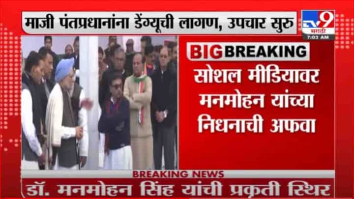 Manmohan Singh | सोशल मिडियावर माजी पंतप्रधानांच्या निधनाची अफवा, मनमोहन सिंह यांची प्रकृती स्थिर Manmohan Singh | सोशल मिडियावर माजी पंतप्रधानांच्या निधनाची अफवा, मनमोहन सिंह यांची प्रकृती स्थिर