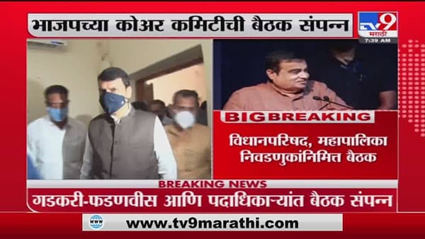 Nitin Gadkari | नागपुरात नितीन गडकरी, देवेंद्र फडणवीस, पदाधिकाऱ्यांची बैठक संपन्न