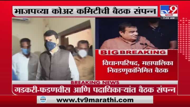 Nitin Gadkari | नागपुरात नितीन गडकरी, देवेंद्र फडणवीस, पदाधिकाऱ्यांची बैठक संपन्न Nitin Gadkari | नागपुरात नितीन गडकरी, देवेंद्र फडणवीस, पदाधिकाऱ्यांची बैठक संपन्न