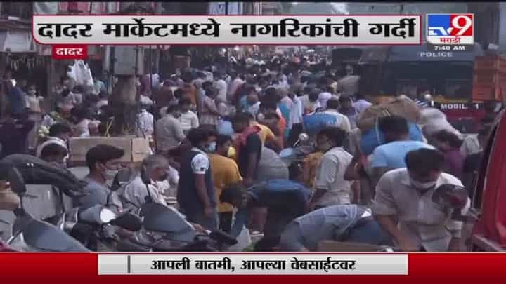 दादर मार्केटमध्ये भाजी घेण्यासाठी लोकांची गर्दी, सोशल डिस्टन्सिंगचा फज्जा दादर मार्केटमध्ये भाजी घेण्यासाठी लोकांची गर्दी, सोशल डिस्टन्सिंगचा फज्जा