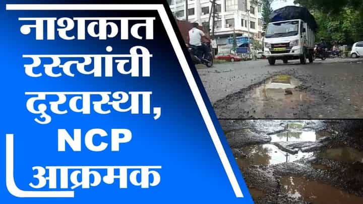 Nashik | नाशिक रस्त्यांची दुरवस्था बघून राष्ट्रवादी काँग्रेस आक्रमक Nashik | नाशिक रस्त्यांची दुरवस्था बघून राष्ट्रवादी काँग्रेस आक्रमक