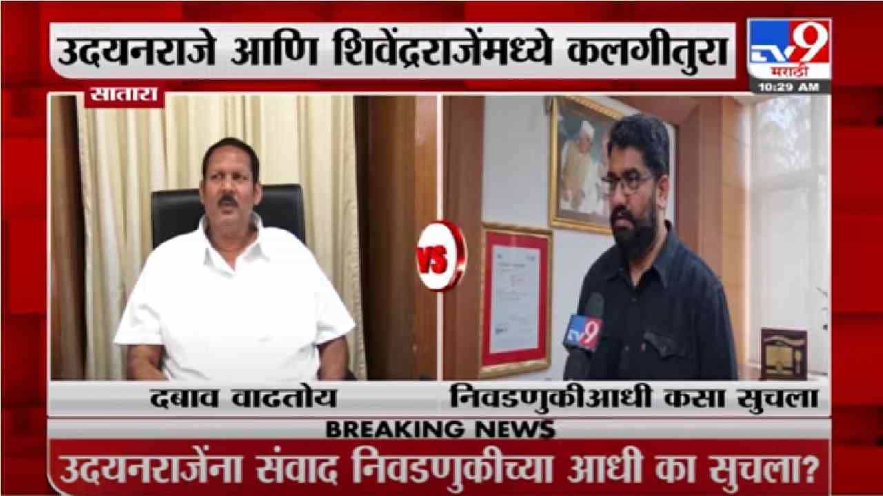 Udayanraje VS Shivendraraje | उदयनराजे आणि शिवेंद्रराजेंमध्ये वार-पलटवार