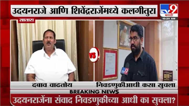 Udayanraje VS Shivendraraje | उदयनराजे आणि शिवेंद्रराजेंमध्ये वार-पलटवार Udayanraje VS Shivendraraje | उदयनराजे आणि शिवेंद्रराजेंमध्ये वार-पलटवार