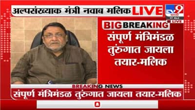 Nawab Malik | संपूर्ण मंत्रिमंडळ तुरुंगात जायला तयार, हिंमत असेल तर आम्हाला टाकून दाखवा- मलिक