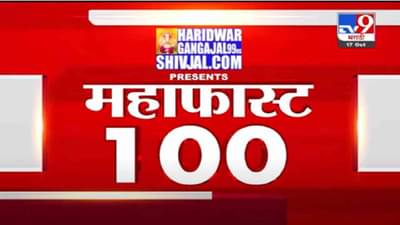 MahaFast News 100 | महाफास्ट न्यूज 100 | 3 PM | 17 October 2021