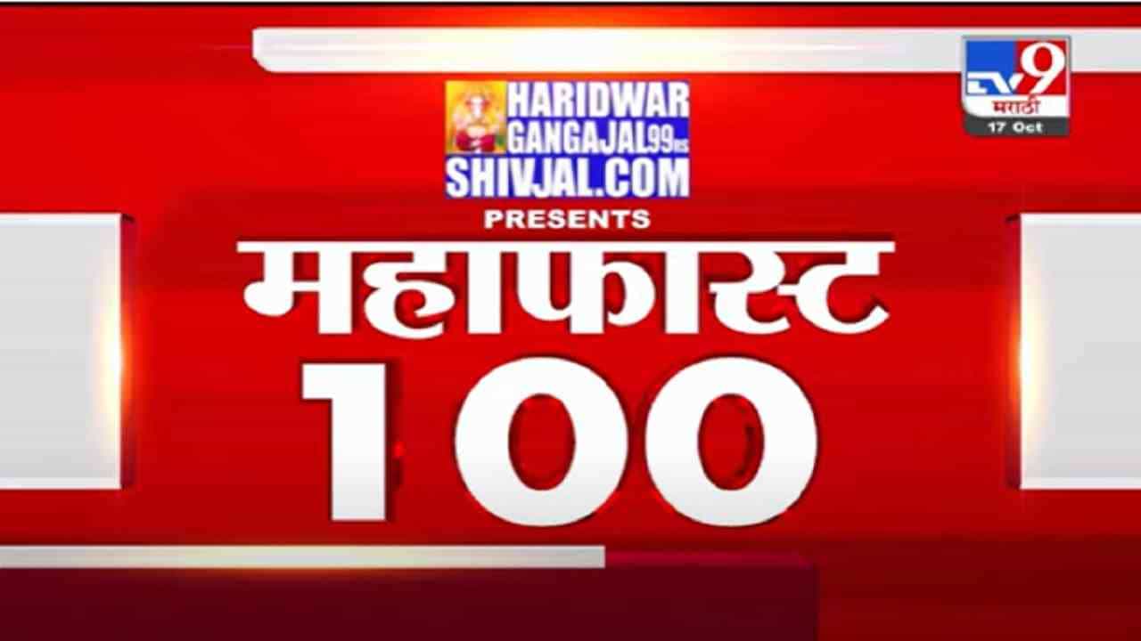 VIDEO : MahaFast News 100 | महाफास्ट न्यूज 100 | 12.30 PM | 17 October 2021 VIDEO : MahaFast News 100 | महाफास्ट न्यूज 100 | 12.30 PM | 17 October 2021