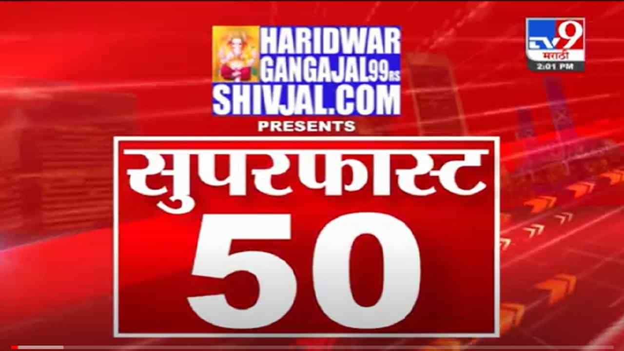 VIDEO : Super Fast News | सुपरफास्ट 50 न्यूज | 2 PM | 17 October 2021