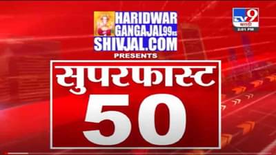 VIDEO : Super Fast News | सुपरफास्ट 50 न्यूज | 2 PM | 17 October 2021