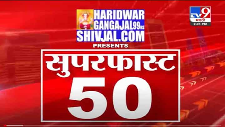 VIDEO : Super Fast News | सुपरफास्ट 50 न्यूज | 2 PM | 17 October 2021 VIDEO : Super Fast News | सुपरफास्ट 50 न्यूज | 2 PM | 17 October 2021