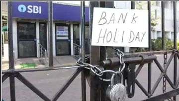 Bank Holidays: 'या' सहा दिवशी बँकांना सुट्टी; चला, तातडीचे आर्थिक व्यवहार लवकर करा!