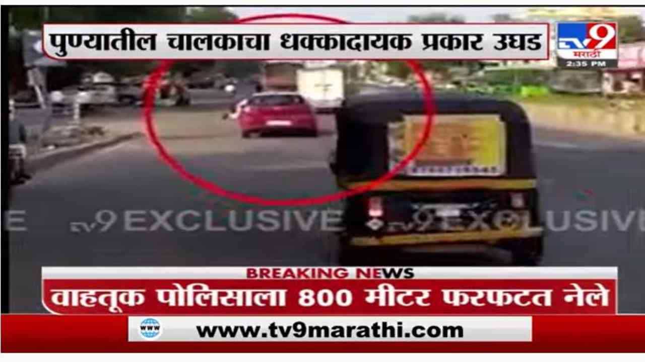 वाहतूक पोलिसाला 800 मीटर फरफटत नेलं, पुण्यातील कार चालकाचा धक्कादायक प्रकार उघडकीस