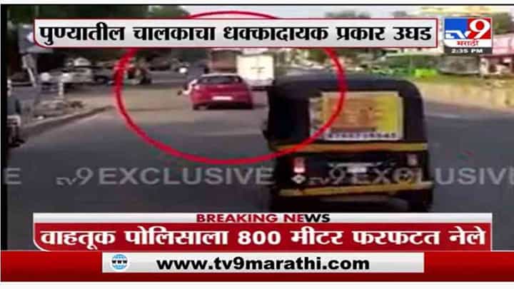 वाहतूक पोलिसाला 800 मीटर फरफटत नेलं, पुण्यातील कार चालकाचा धक्कादायक प्रकार उघडकीस वाहतूक पोलिसाला 800 मीटर फरफटत नेलं, पुण्यातील कार चालकाचा धक्कादायक प्रकार उघडकीस