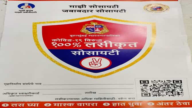 100% लसीकरण झालेल्या इमारतींना बीएमसी देणार प्रमाणपत्र
