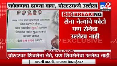 ठाण्यात रामदास कदम यांच्या समर्थनार्थ कोकणचा ढाण्या वाघ उल्लेख असलेली पोस्टरबाजी