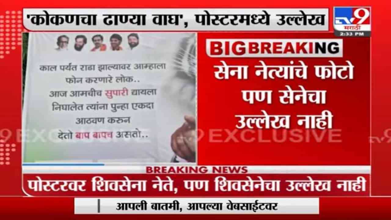 ठाण्यात रामदास कदम यांच्या समर्थनार्थ कोकणचा ढाण्या वाघ उल्लेख असलेली पोस्टरबाजी ठाण्यात रामदास कदम यांच्या समर्थनार्थ कोकणचा ढाण्या वाघ उल्लेख असलेली पोस्टरबाजी