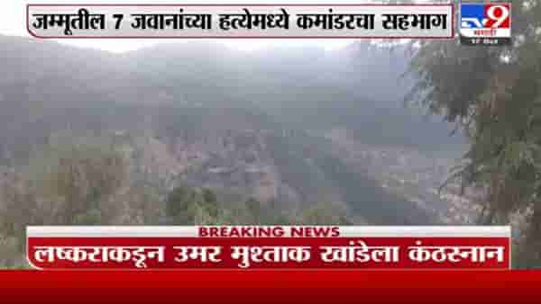 Jammu Kashmir | जम्मू काश्मीरमध्ये भारतीय लष्कराला मोठं यश, लष्कर ए तोएबाचा कमांडर ठार