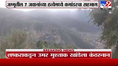 Jammu Kashmir | जम्मू काश्मीरमध्ये भारतीय लष्कराला मोठं यश, लष्कर ए तोएबाचा कमांडर ठार