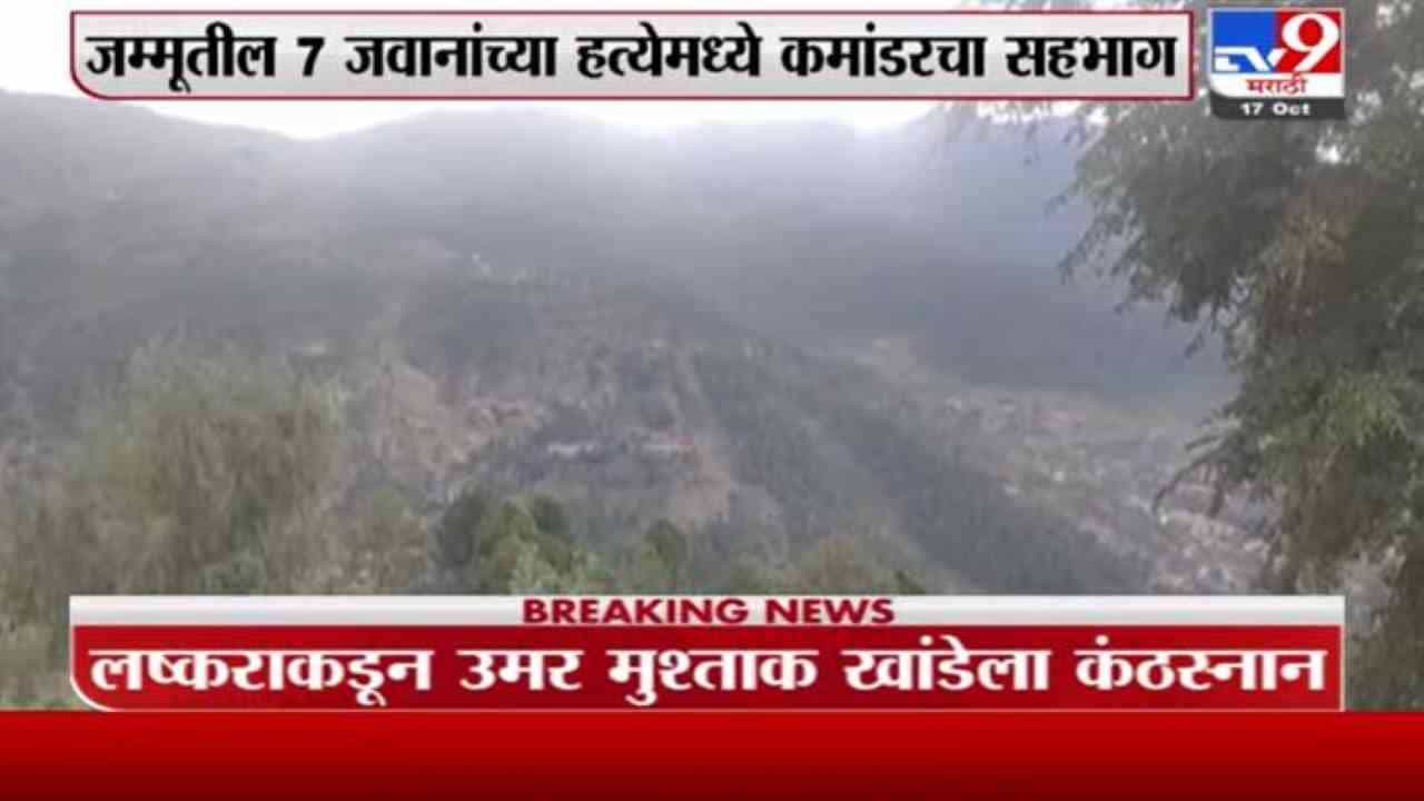 Jammu Kashmir | जम्मू काश्मीरमध्ये भारतीय लष्कराला मोठं यश, लष्कर ए तोएबाचा कमांडर ठार Jammu Kashmir | जम्मू काश्मीरमध्ये भारतीय लष्कराला मोठं यश, लष्कर ए तोएबाचा कमांडर ठार