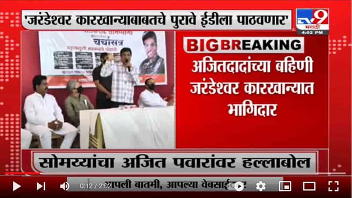 Kirit Somaiya | जरंडेश्वर कारखान्याबाबतचे पुरावे ईडीला पाठवणार : किरीट सोमय्या Kirit Somaiya | जरंडेश्वर कारखान्याबाबतचे पुरावे ईडीला पाठवणार : किरीट सोमय्या