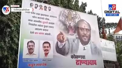 Video : रामदास कदम कोकणाचा ढाण्या वाघ, Thane मध्ये लागले बॅनर