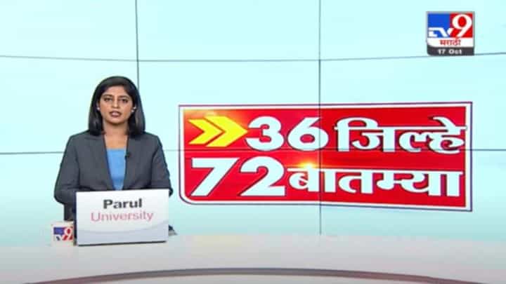 36 जिल्हे 72 बातम्या | 6.30 PM | 17 October 2021 36 जिल्हे 72 बातम्या | 6.30 PM | 17 October 2021
