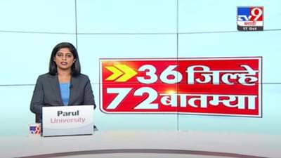 36 जिल्हे 72 बातम्या | 6.30 PM | 17 October 2021