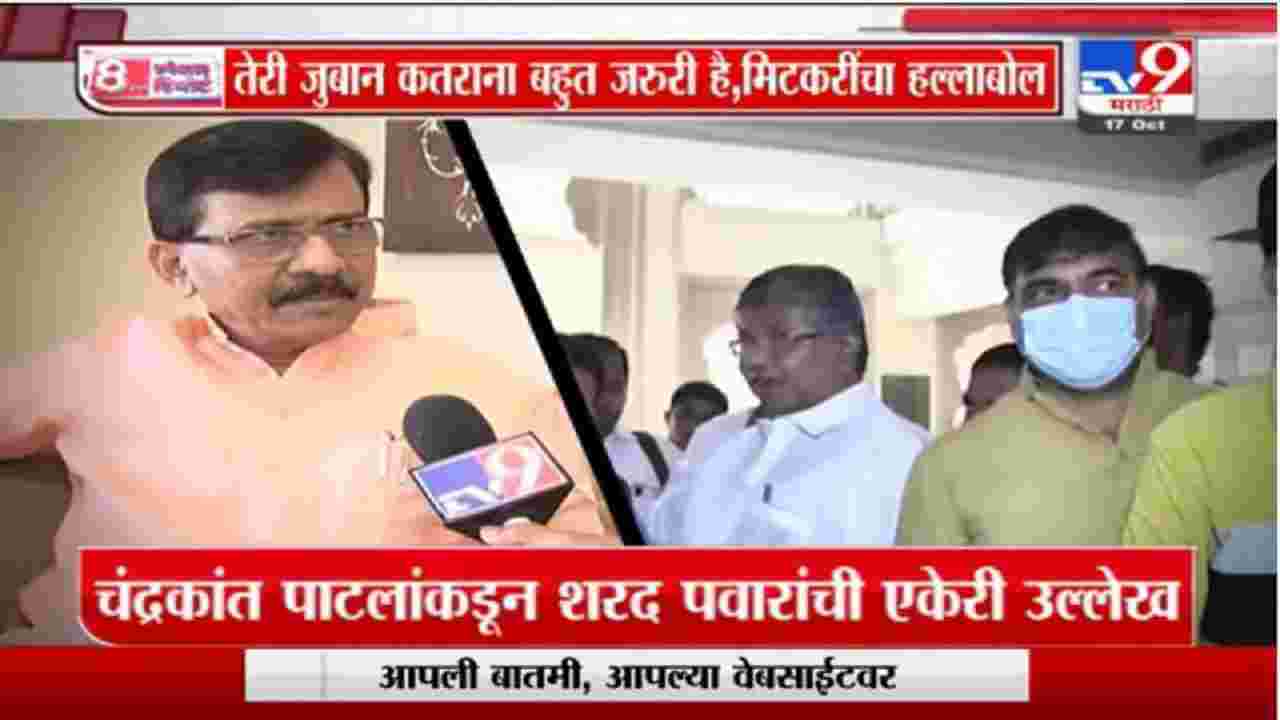 Special Report | गांजा मारुन बोलता का ?, संजय राऊतांची चंद्रकांत पाटील यांच्यावर टीका