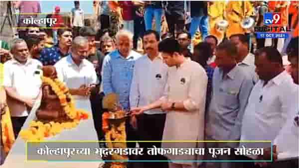 Kolhapur च्या भुदरगडावर तोफगाड्याचा पूजन सोहळा संपन्न