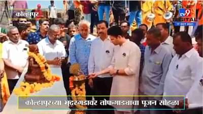 Kolhapur च्या भुदरगडावर तोफगाड्याचा पूजन सोहळा संपन्न