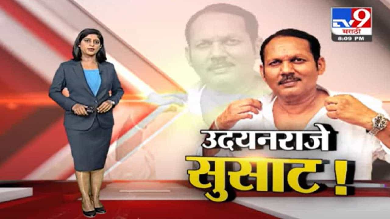 Special Report | साताऱ्यात उदयनराजेंची तुफान फटकेबाजी