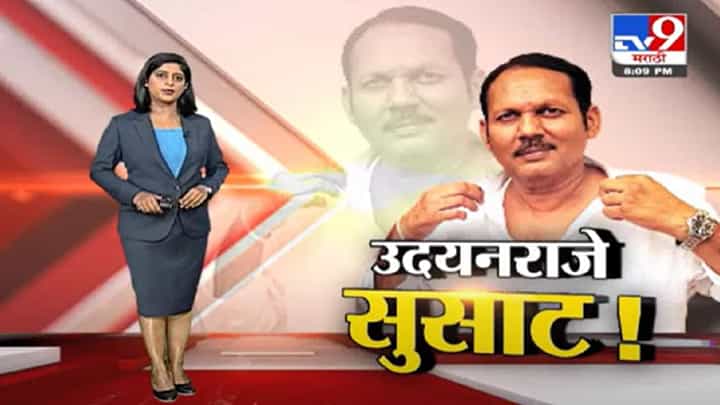 Special Report | साताऱ्यात उदयनराजेंची तुफान फटकेबाजी Special Report | साताऱ्यात उदयनराजेंची तुफान फटकेबाजी