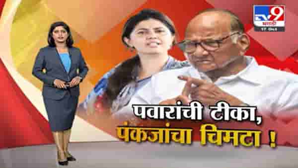 Special Report | शरद पवारांची टीका…पंकजांचा चिमटा