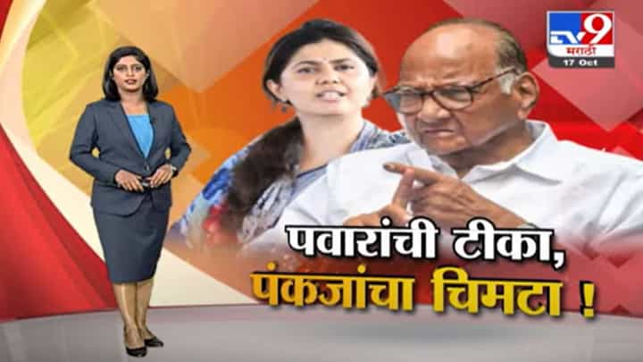 Special Report | शरद पवारांची टीका...पंकजांचा चिमटा Special Report | शरद पवारांची टीका...पंकजांचा चिमटा