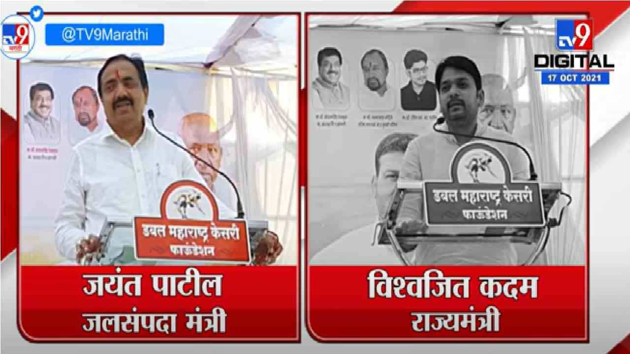 Sangli | कुस्ती आखाड्याच्या उद्घाटनात जयंत पाटील आणि विश्वजित कदम यांची टोलेबाजी